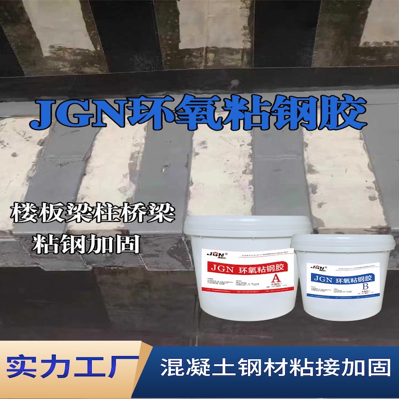 资源JGN环氧粘钢胶