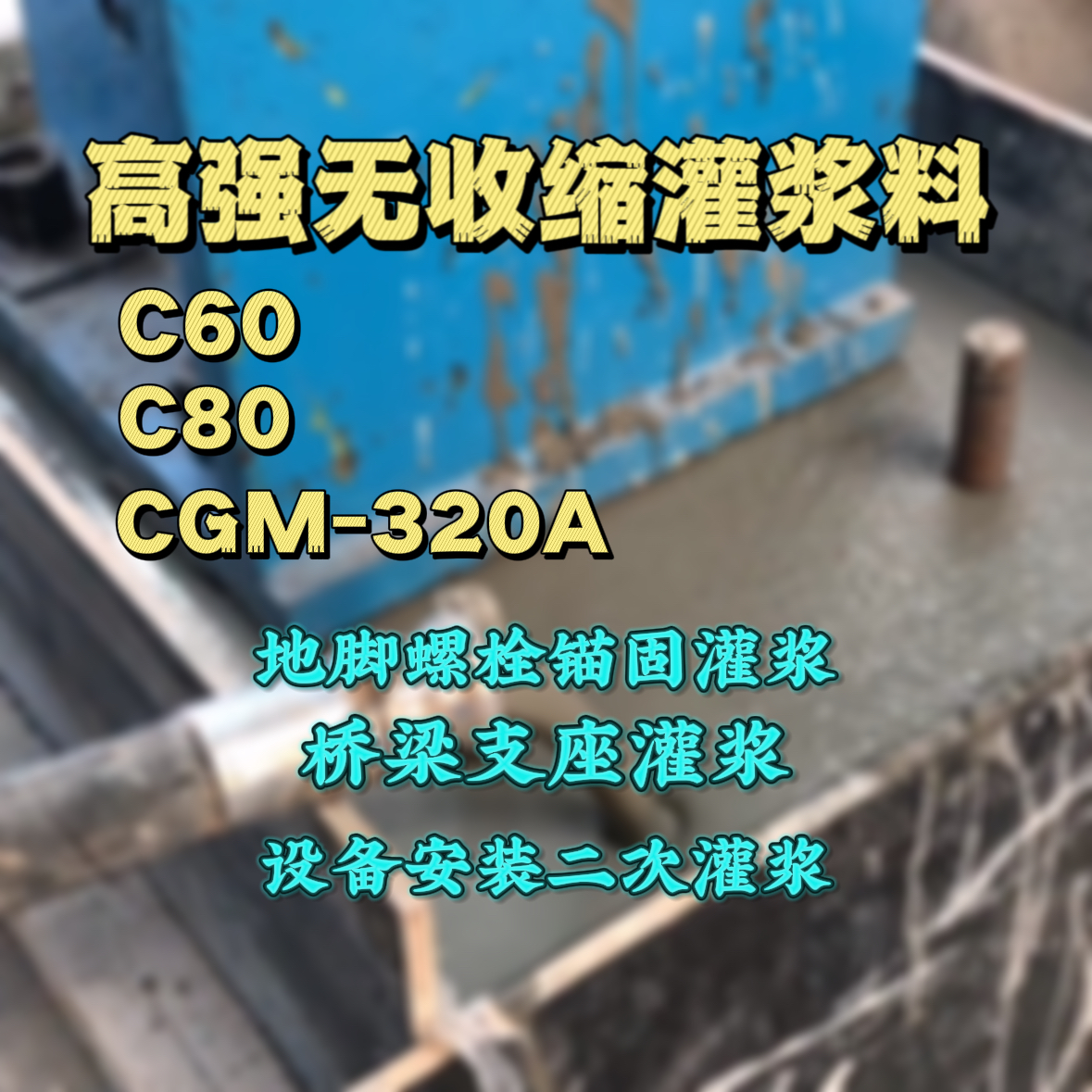 资源灌浆料加水多了、稀了会有什么影响？